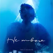 Tretiakova